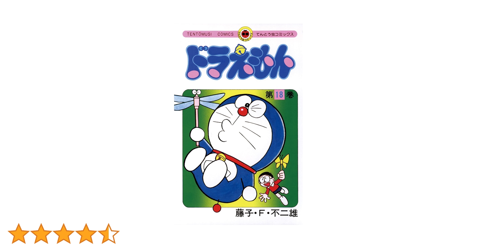 Amazon.co.jp: ドラえもん（18） (てんとう虫コミックス) 電子